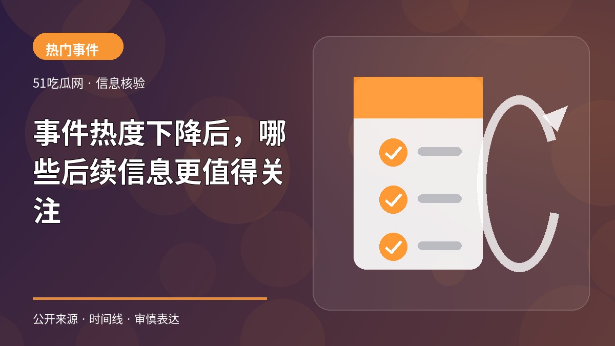 事件热度下降后,哪些后续信息更值得关注