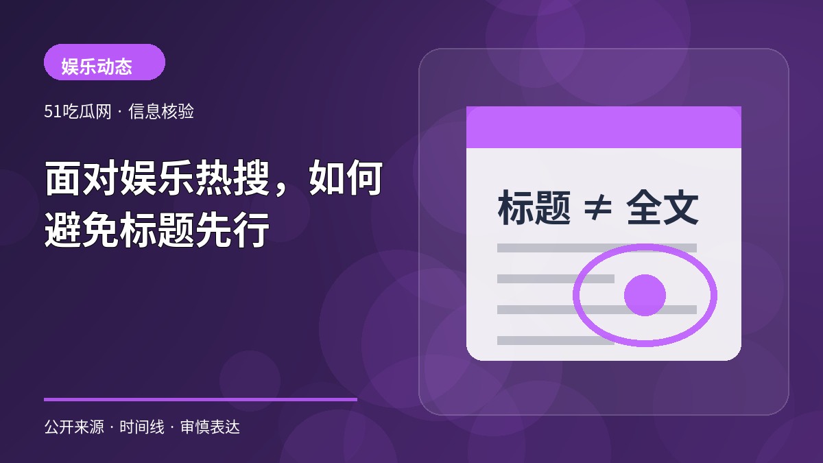 面对娱乐热搜,如何避免标题先行