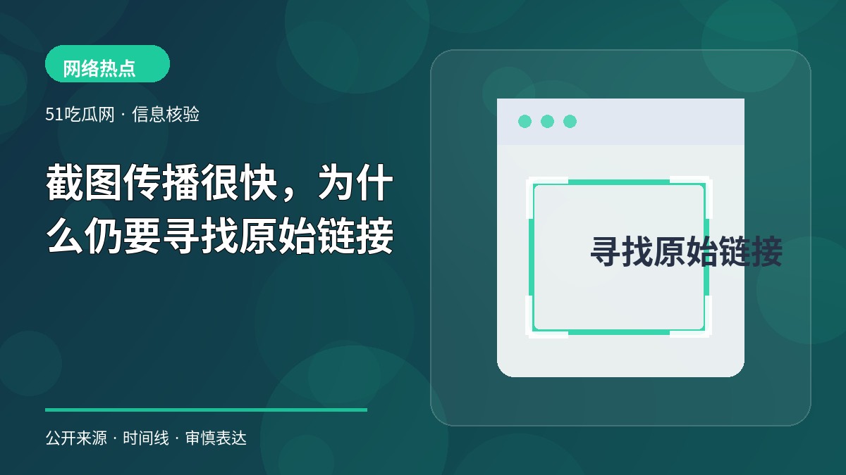 截图传播很快,为什么仍要寻找原始链接