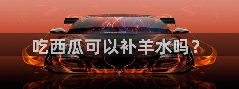 吃小瓜会长胖吗：吃西瓜可以补羊水吗？