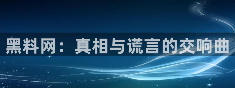 国产精品韩日中出吃瓜：黑料网：真相与谎言的交响曲