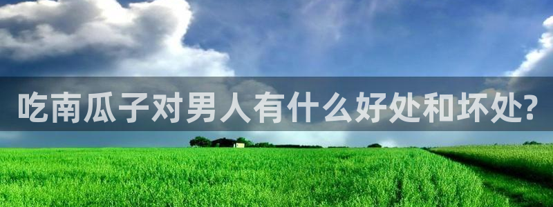 51cg吃瓜今日吃瓜：吃南瓜子对男人有什么好处和坏处?