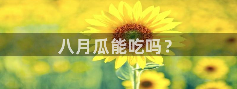 废太子在七零吃瓜看戏：八月瓜能吃吗？