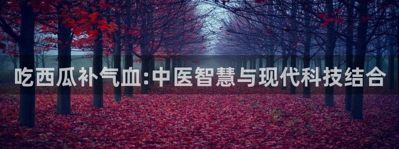 贝贝瓜可以炒着吃吗：吃西瓜补气血:中医智慧与现代科技结合
