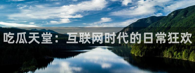 51热门大瓜今日吃瓜：吃瓜天堂：互联网时代的日常狂欢