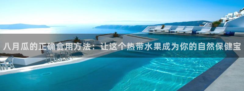 吃瓜网今日吃瓜 热门大瓜：八月瓜的正确食用方法：让这个热带水果成为你的自然保健宝