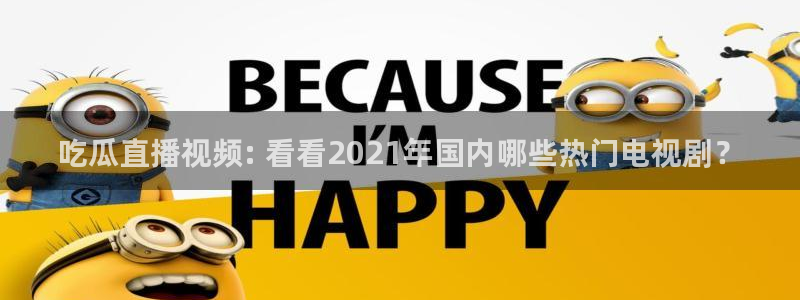 51吃瓜在线今日吃瓜