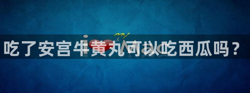 番茄和茄瓜能一起吃吗：吃了安宫牛黄丸可以吃西瓜吗？
