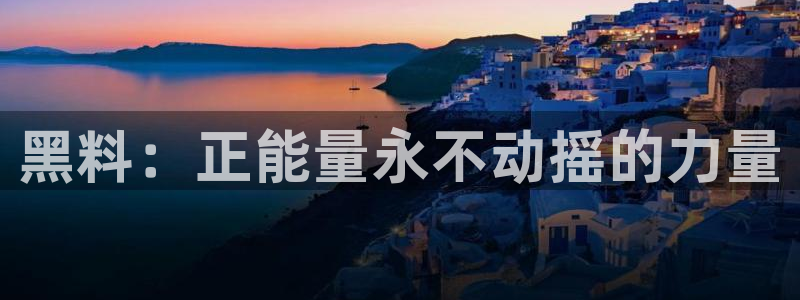吃瓜www：黑料：正能量永不动摇的力量