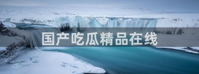 ccgg.ct今日吃瓜：国产吃瓜精品在线
