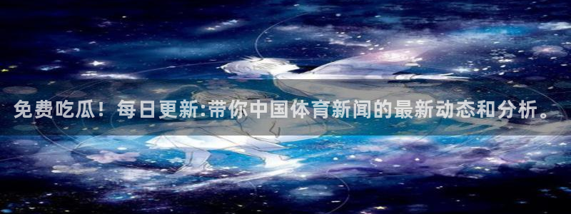 长生武道:从九龙夺嫡开始吃瓜：免费吃瓜！每日更新:带你中国体育新闻的最新动态和分析。