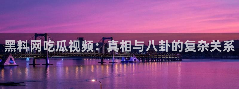 51吃瓜张津瑜：黑料网吃瓜视频：真相与八卦的复杂关系