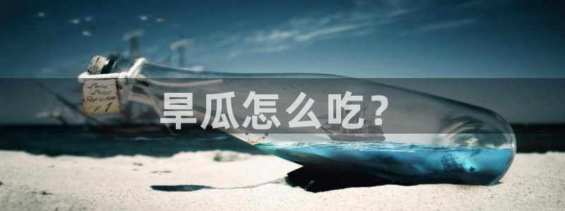 51cg1.ct吃瓜张津瑜：旱瓜怎么吃？