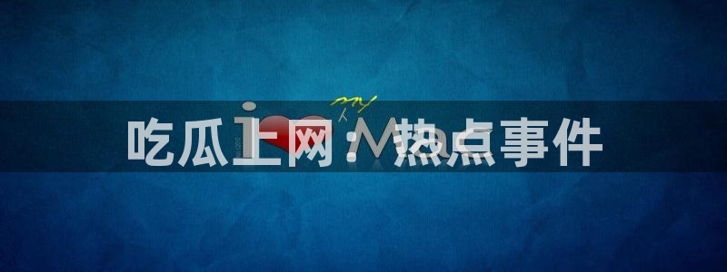 黑料：吃瓜上网：热点事件