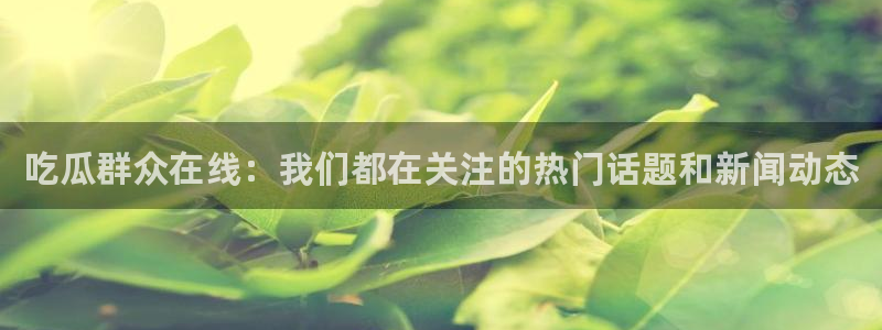 高血糖能吃籽瓜吗：吃瓜群众在线：我们都在关注的热门话题和新闻动态