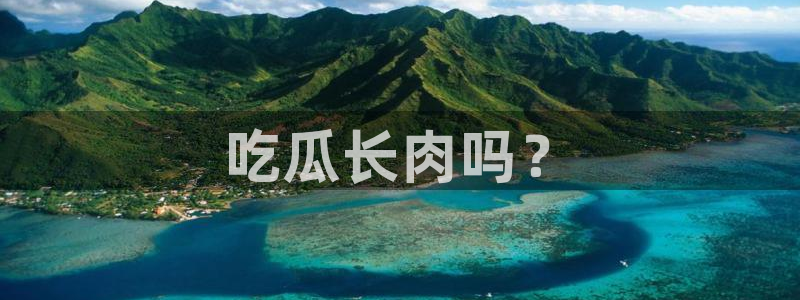 高血糖可以吃籽瓜吗：吃瓜长肉吗？