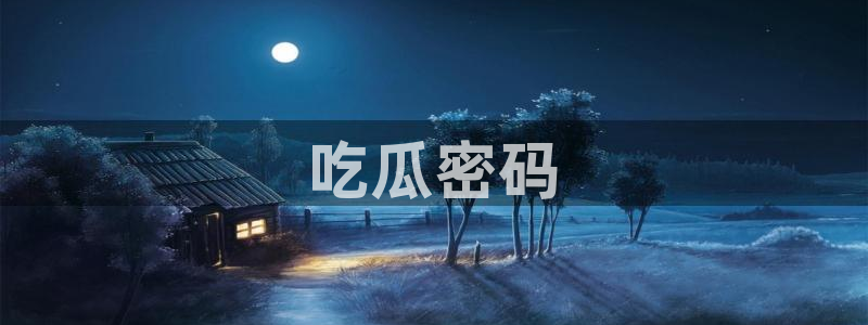 51吃瓜全网最快的吃瓜网站：吃瓜密码