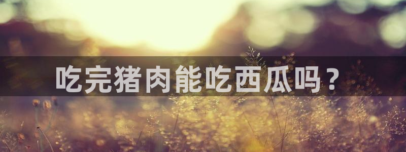 高血糖可以吃茄瓜吗：吃完猪肉能吃西瓜吗？