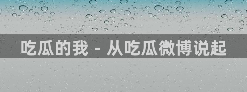 黑料黑料：吃瓜的我 - 从吃瓜微博说起